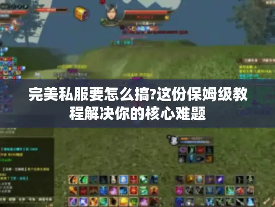 完美私服要怎么搞?这份保姆级教程解决你的核心难题