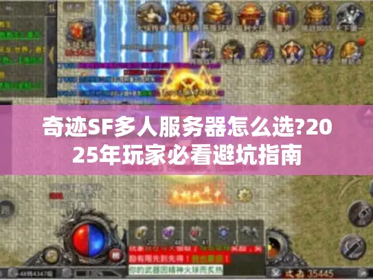 奇迹SF多人服务器怎么选?2025年玩家必看避坑指南