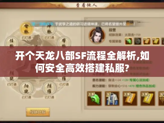 开个天龙八部SF流程全解析,如何安全高效搭建私服?