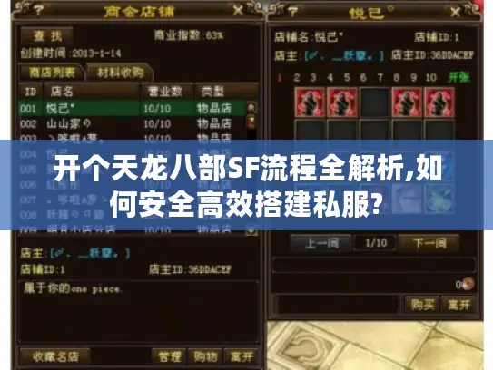 开个天龙八部SF流程全解析,如何安全高效搭建私服?