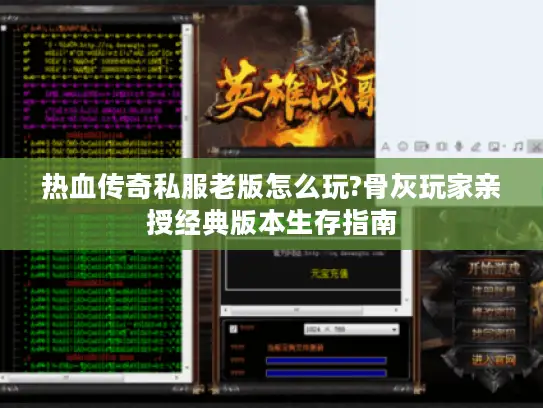 热血传奇私服老版怎么玩?骨灰玩家亲授经典版本生存指南