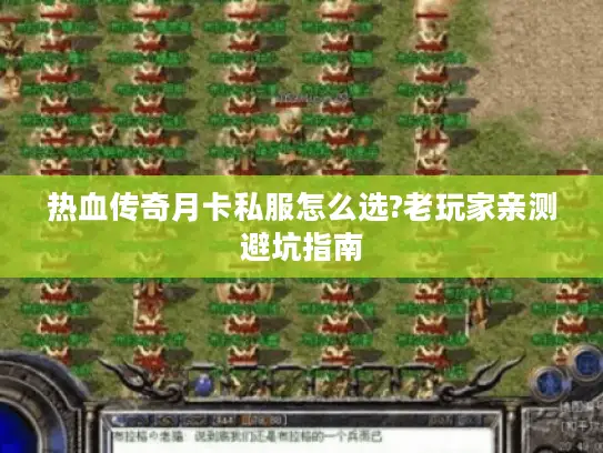 热血传奇月卡私服怎么选?老玩家亲测避坑指南 热血传奇月卡私服怎么选?老玩家亲测避坑指南