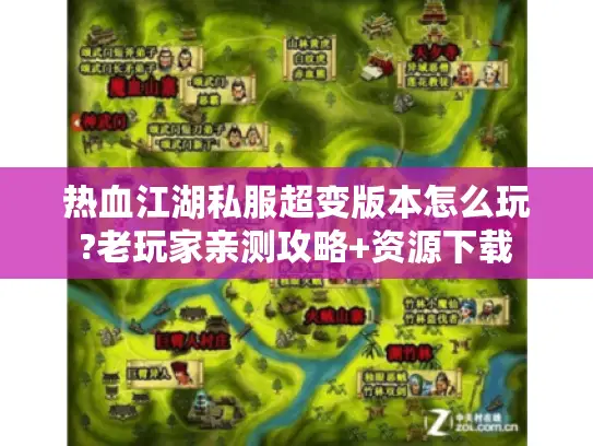 热血江湖私服超变版本怎么玩?老玩家亲测攻略+资源下载