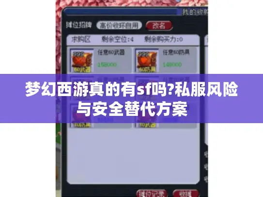 梦幻西游真的有sf吗?私服风险与安全替代方案