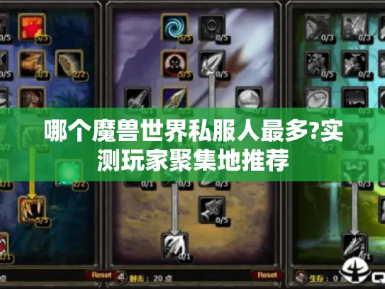 哪个魔兽世界私服人最多?实测玩家聚集地推荐