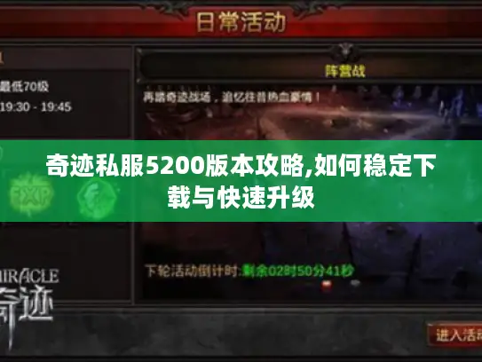 奇迹私服5200版本攻略,如何稳定下载与快速升级