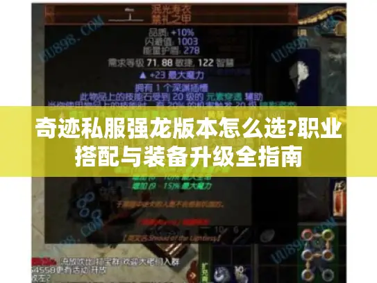 奇迹私服强龙版本怎么选?职业搭配与装备升级全指南