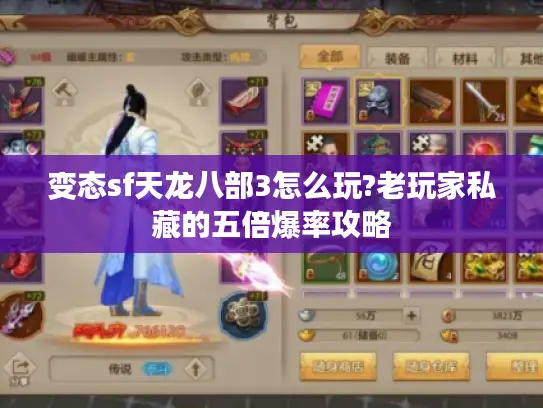 变态sf天龙八部3怎么玩?老玩家私藏的五倍爆率攻略