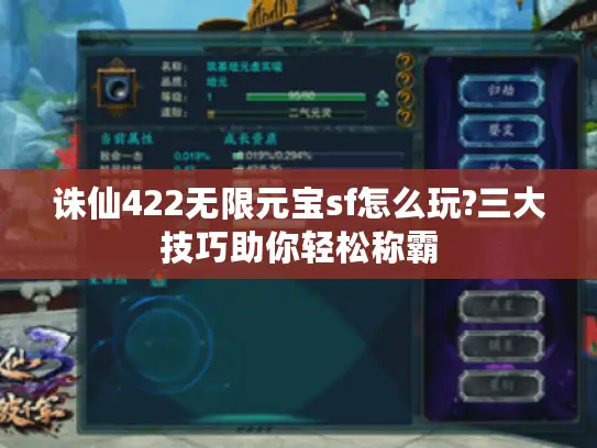 诛仙422无限元宝sf怎么玩?三大技巧助你轻松称霸
