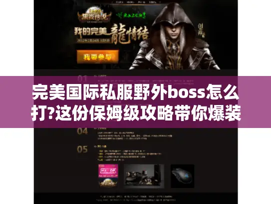 完美国际私服野外boss怎么打?这份保姆级攻略带你爆装不迷路 完美国际私服野外boss怎么打?这份保姆级攻略带你爆装不迷路