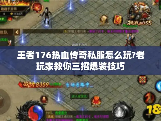 王者176热血传奇私服怎么玩?老玩家教你三招爆装技巧
