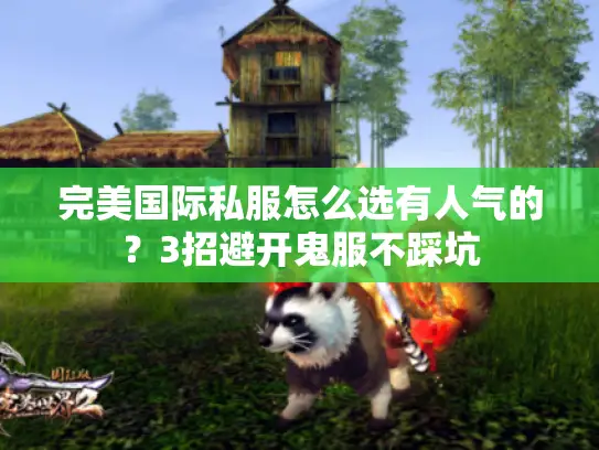 完美国际私服怎么选有人气的？3招避开鬼服不踩坑