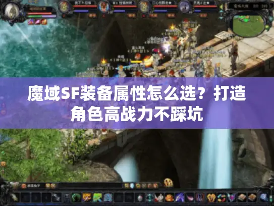 魔域SF装备属性怎么选？打造角色高战力不踩坑