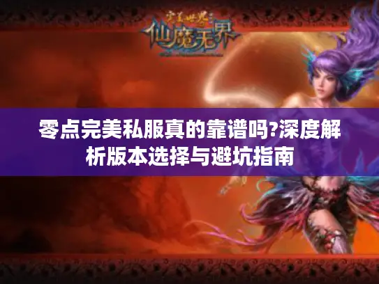 零点完美私服真的靠谱吗?深度解析版本选择与避坑指南 零点完美私服真的靠谱吗?深度解析版本选择与避坑指南