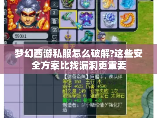 梦幻西游私服怎么破解?这些安全方案比找漏洞更重要 梦幻西游私服怎么破解?这些安全方案比找漏洞更重要