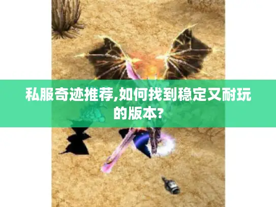 私服奇迹推荐,如何找到稳定又耐玩的版本?