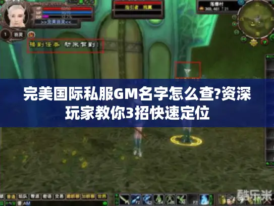 完美国际私服GM名字怎么查?资深玩家教你3招快速定位