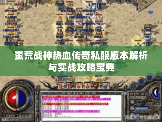 蛮荒战神热血传奇私服版本解析与实战攻略宝典