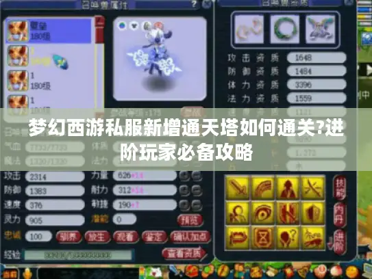 梦幻西游私服新增通天塔如何通关?进阶玩家必备攻略