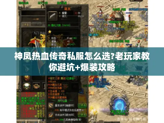 神凤热血传奇私服怎么选?老玩家教你避坑+爆装攻略