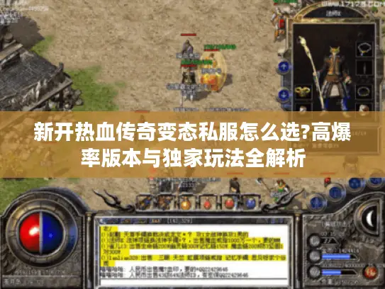 新开热血传奇变态私服怎么选?高爆率版本与独家玩法全解析