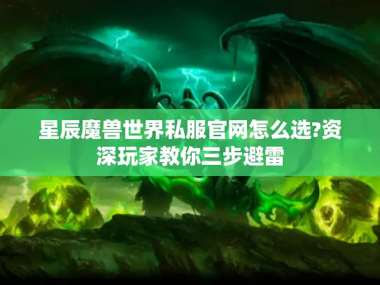 星辰魔兽世界私服官网怎么选?资深玩家教你三步避雷