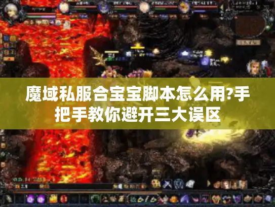 魔域私服合宝宝脚本怎么用?手把手教你避开三大误区
