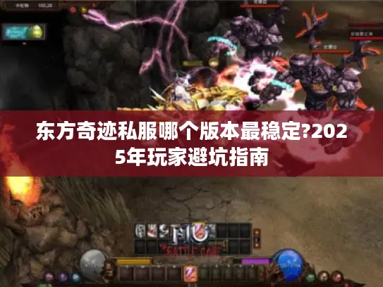 东方奇迹私服哪个版本最稳定?2025年玩家避坑指南
