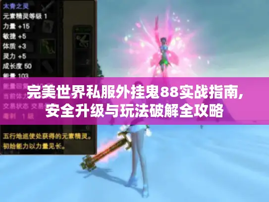 完美世界私服外挂鬼88实战指南,安全升级与玩法破解全攻略