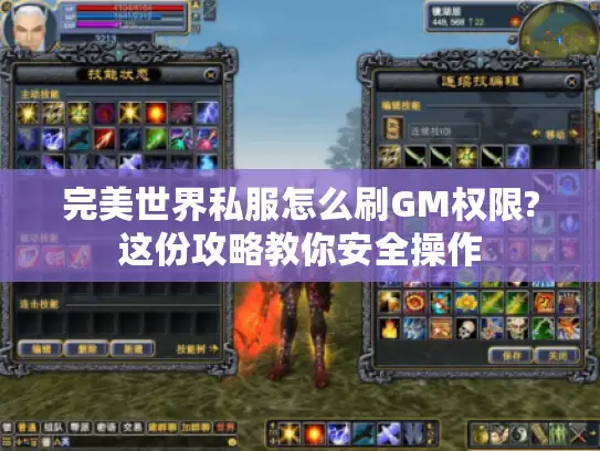 完美世界私服怎么刷GM权限?这份攻略教你安全操作