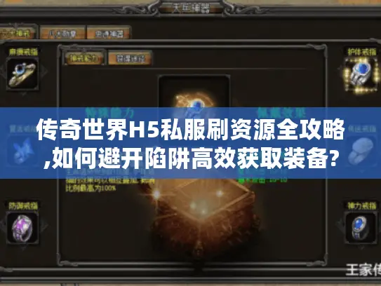 传奇世界H5私服刷资源全攻略,如何避开陷阱高效获取装备?