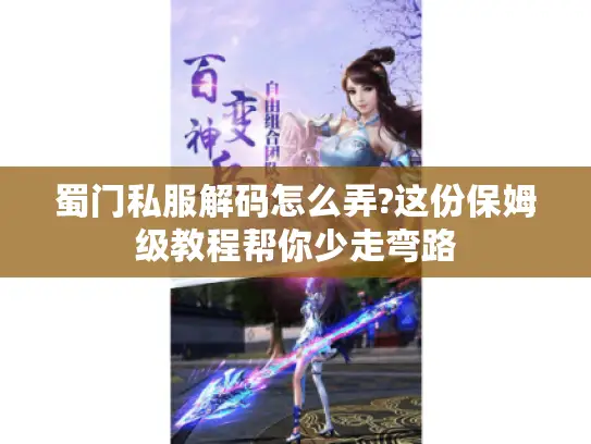 蜀门私服解码怎么弄?这份保姆级教程帮你少走弯路
