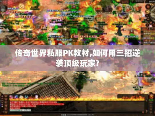 传奇世界私服PK教材,如何用三招逆袭顶级玩家?