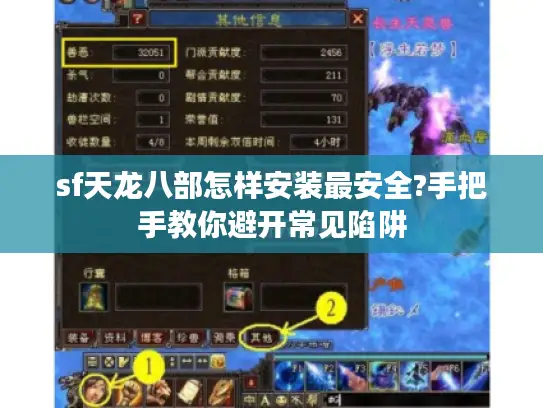 sf天龙八部怎样安装最安全?手把手教你避开常见陷阱