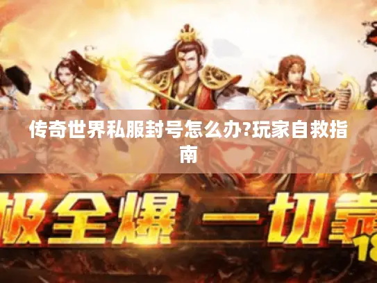 传奇世界私服封号怎么办?玩家自救指南