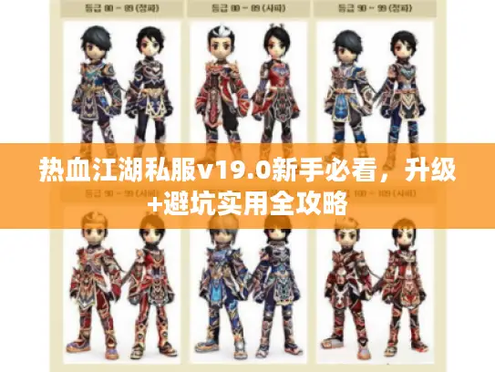热血江湖私服v19.0新手必看，升级+避坑实用全攻略