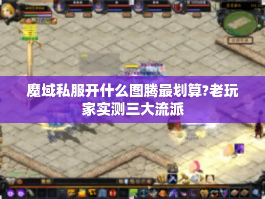 魔域私服开什么图腾最划算?老玩家实测三大流派