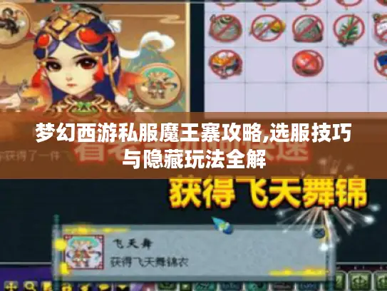 梦幻西游私服魔王寨攻略,选服技巧与隐藏玩法全解