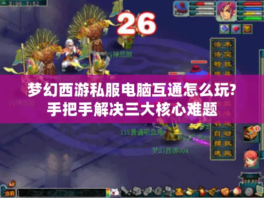 梦幻西游私服电脑互通怎么玩?手把手解决三大核心难题
