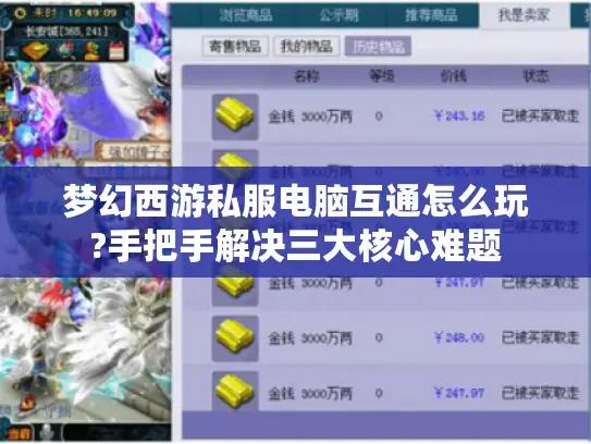 梦幻西游私服电脑互通怎么玩?手把手解决三大核心难题