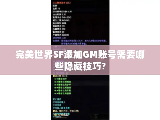 完美世界SF添加GM账号需要哪些隐藏技巧?