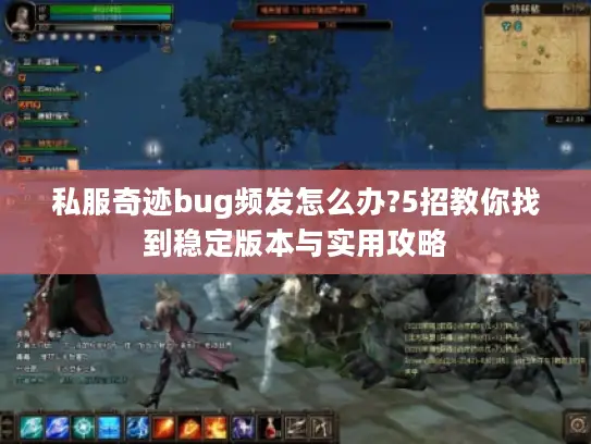 私服奇迹bug频发怎么办?5招教你找到稳定版本与实用攻略