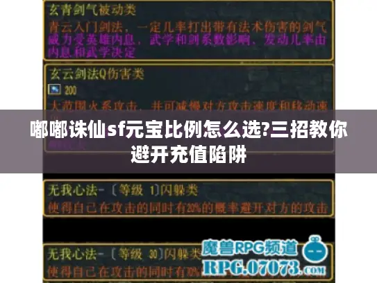 嘟嘟诛仙sf元宝比例怎么选?三招教你避开充值陷阱 嘟嘟诛仙sf元宝比例怎么选?三招教你避开充值陷阱