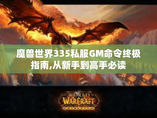 魔兽世界335私服GM命令终极指南,从新手到高手必读