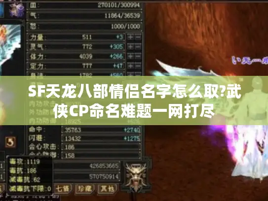 SF天龙八部情侣名字怎么取?武侠CP命名难题一网打尽 SF天龙八部情侣名字怎么取?武侠CP命名难题一网打尽