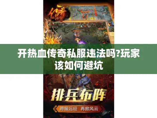 开热血传奇私服违法吗?玩家该如何避坑 开热血传奇私服违法吗?玩家该如何避坑