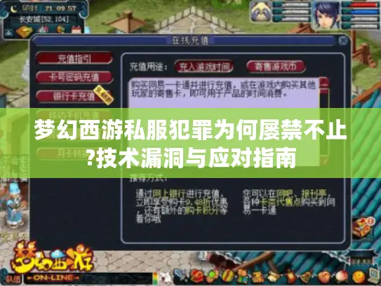梦幻西游私服犯罪为何屡禁不止?技术漏洞与应对指南