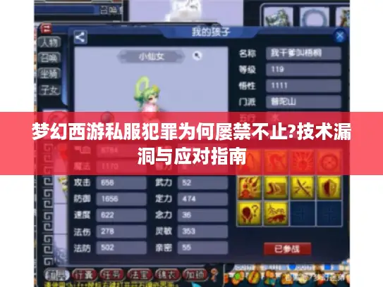 梦幻西游私服犯罪为何屡禁不止?技术漏洞与应对指南