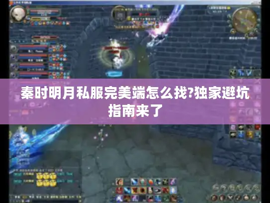 秦时明月私服完美端怎么找?独家避坑指南来了 秦时明月私服完美端怎么找?独家避坑指南来了