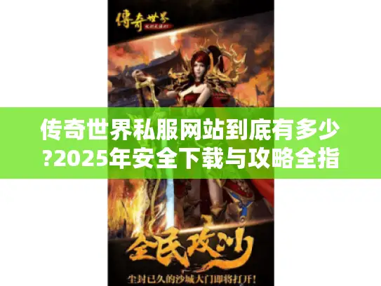 传奇世界私服网站到底有多少?2025年安全下载与攻略全指南